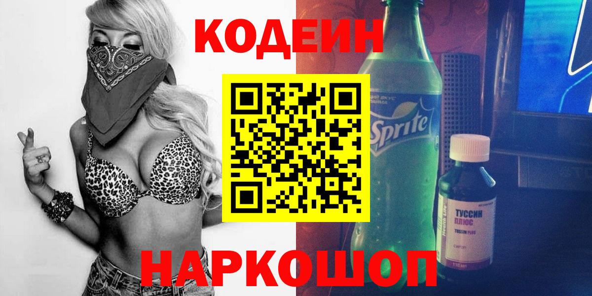 Кодеин напиток Lean (лин) Лобня