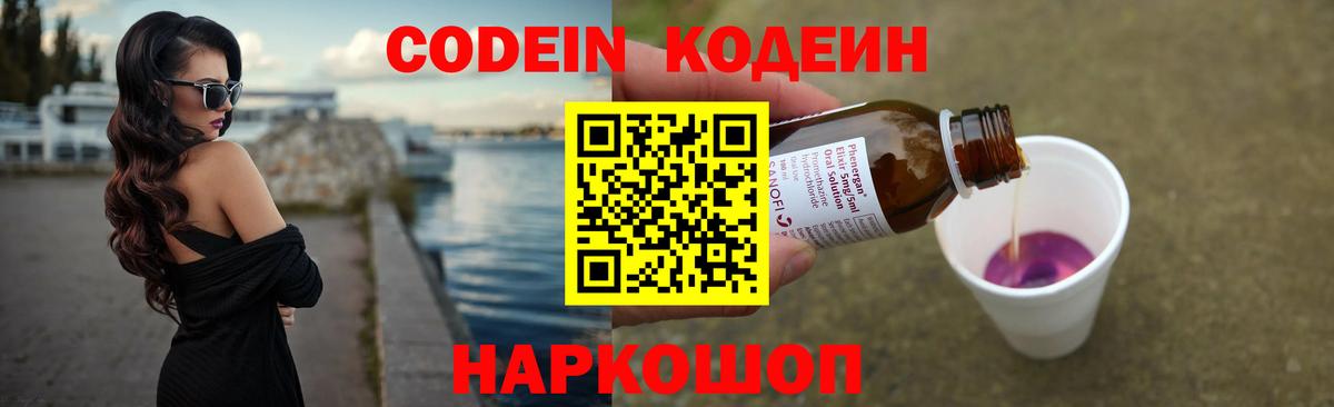 Codein Purple Drank  Кодеин напиток Lean (лин)  Лобня  Вход с VPN 